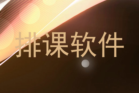 排课软件