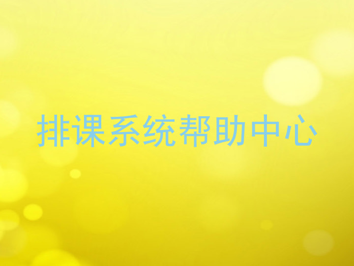 排课系统帮助中心