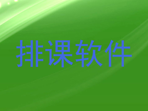排课软件