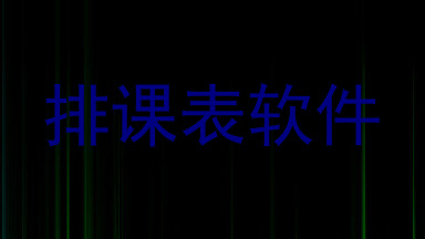 排课表软件