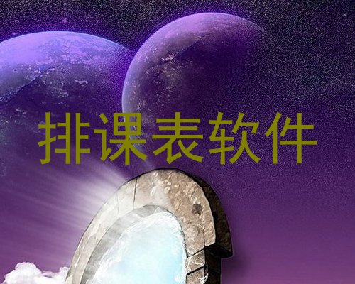 排课表软件