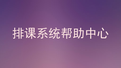 排课系统帮助中心