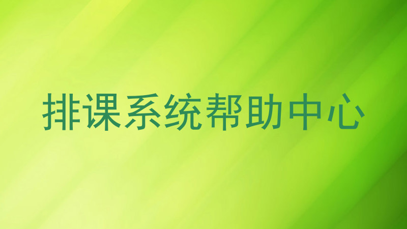 排课系统帮助中心