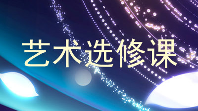 艺术选修课