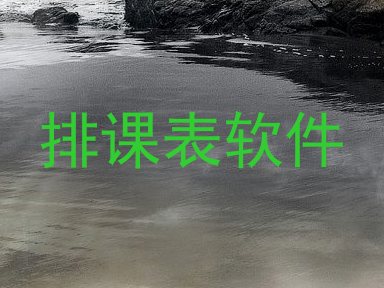 排课表软件