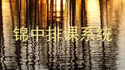 锦中排课系统