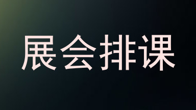 展会排课
