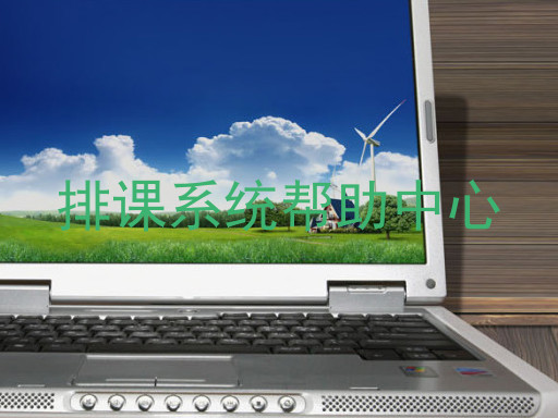 排课系统帮助中心