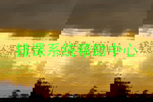 排课系统帮助中心