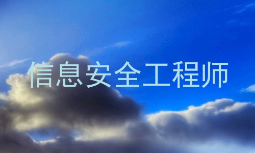 信息安全工程师