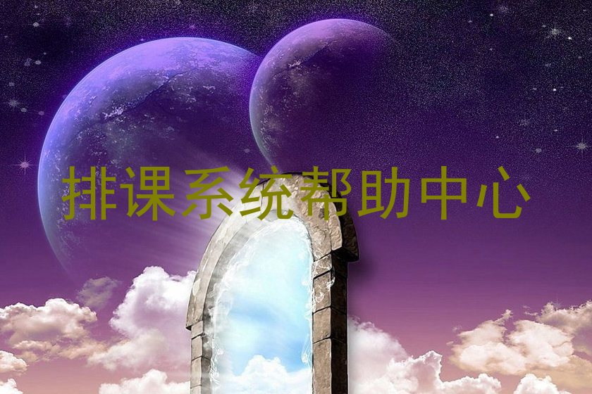排课系统帮助中心