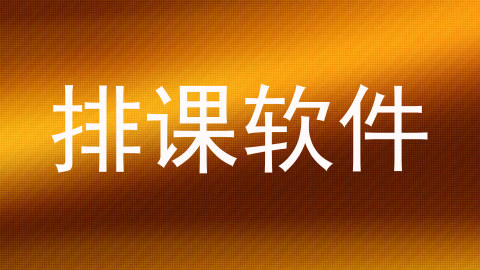 排课软件