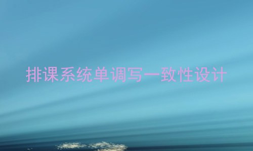 排课系统单调写一致性设计