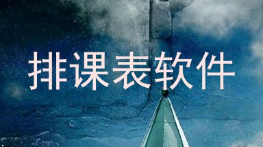 排课表软件