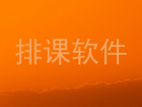 排课软件