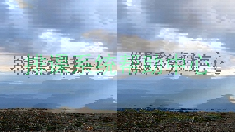 排课系统帮助中心