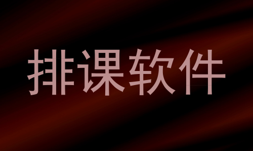 排课软件