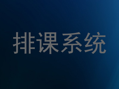 排课系统