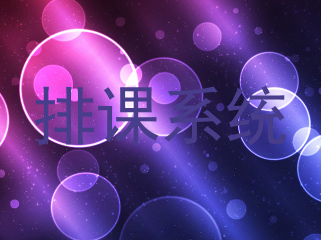 排课系统