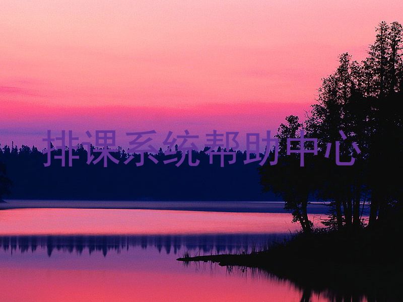 排课系统帮助中心