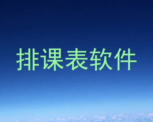 排课表软件