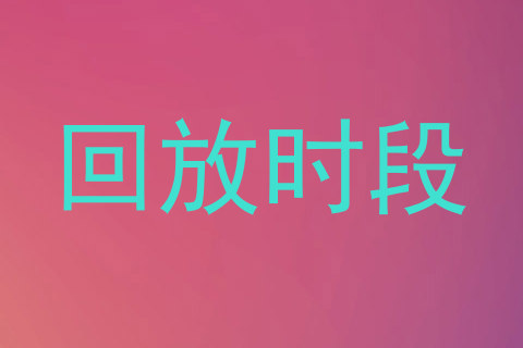 回放时段