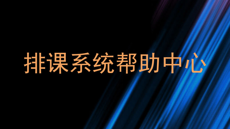 排课系统帮助中心