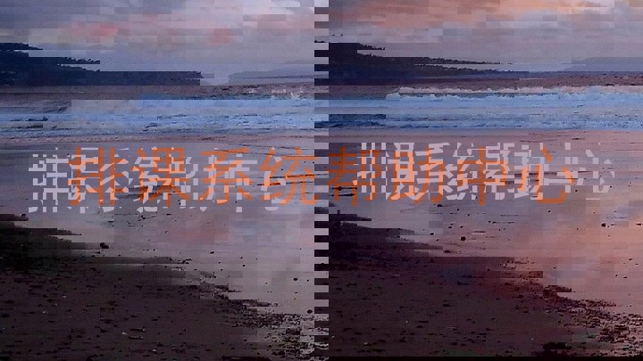 排课系统帮助中心