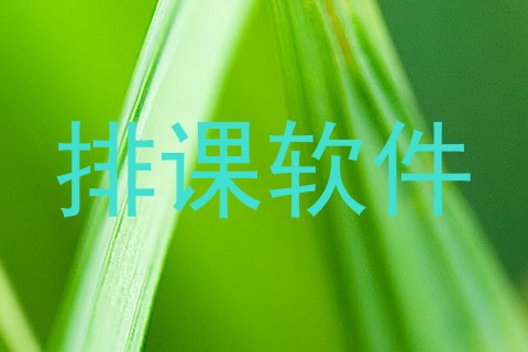 排课软件