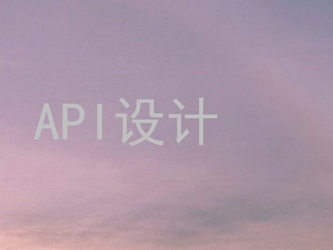 API设计