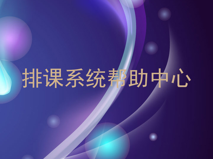 排课系统帮助中心