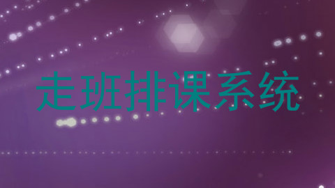 走班排课系统