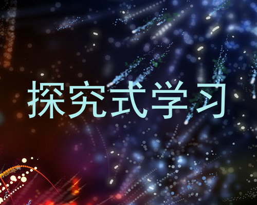 探究式学习