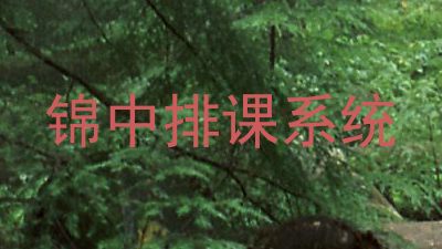 锦中排课系统