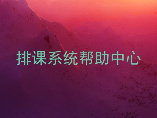 排课系统帮助中心