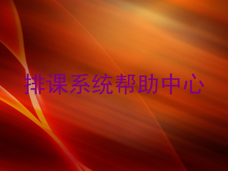 排课系统帮助中心