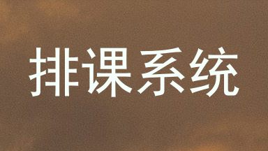 排课系统