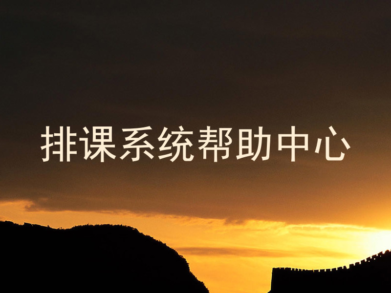 排课系统帮助中心