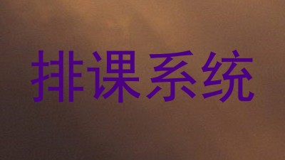 排课系统