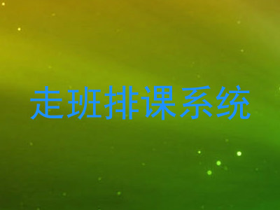 走班排课系统