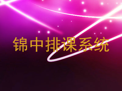 锦中排课系统