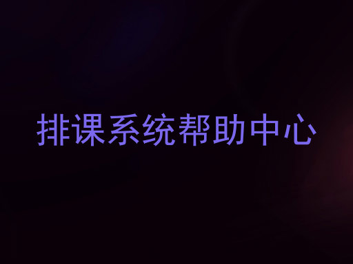 排课系统帮助中心
