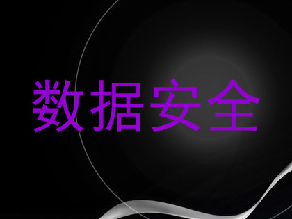 数据安全