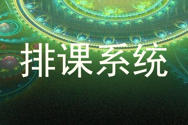 排课系统