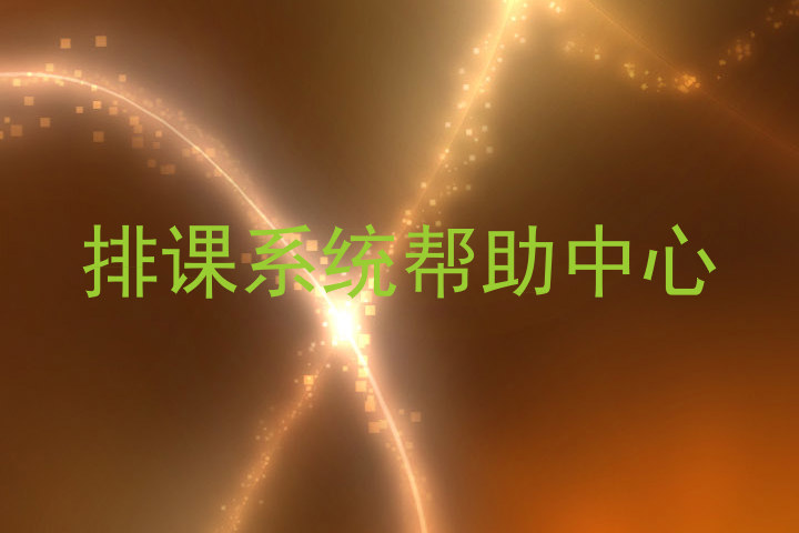 排课系统帮助中心