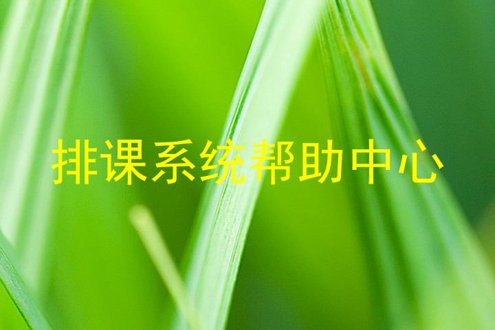 排课系统帮助中心