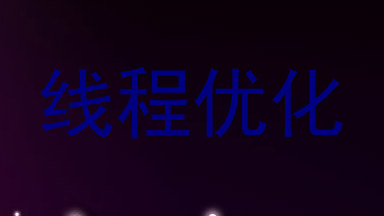 线程优化