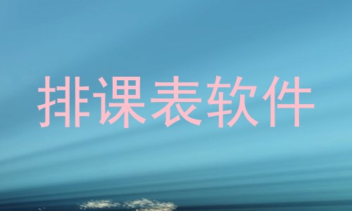 排课表软件