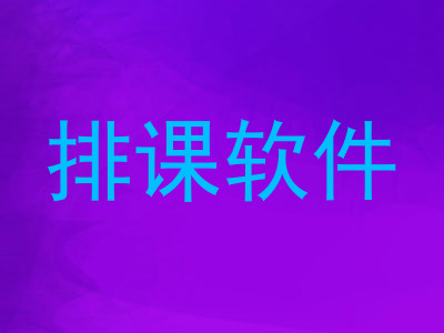 排课软件