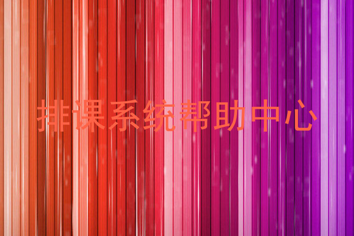排课系统帮助中心